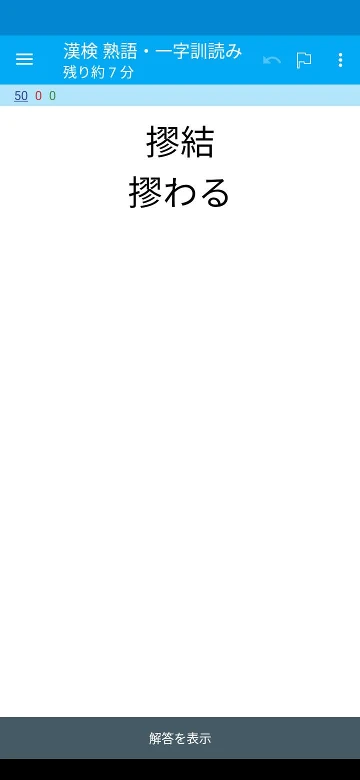 Ankidroidで漢字逞筆-問題